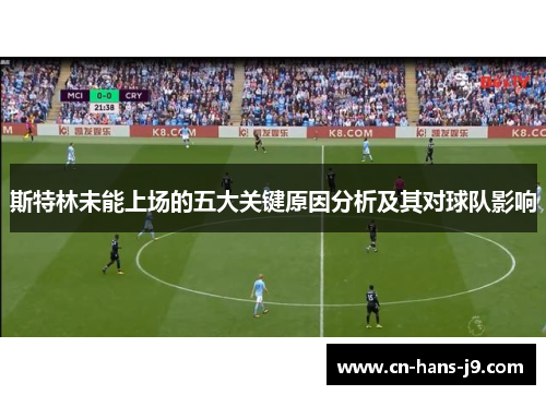 斯特林未能上场的五大关键原因分析及其对球队影响