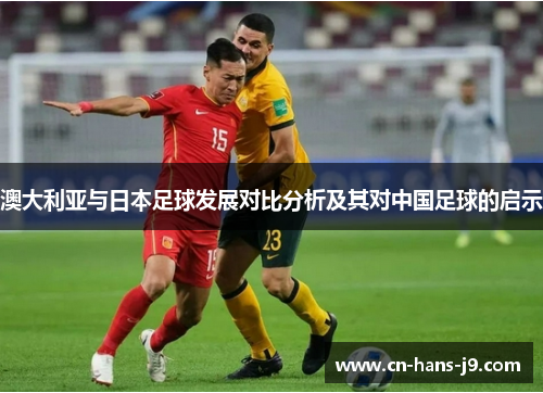 澳大利亚与日本足球发展对比分析及其对中国足球的启示