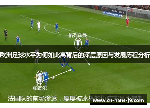 欧洲足球水平为何如此高背后的深层原因与发展历程分析