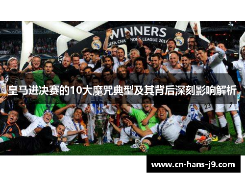皇马进决赛的10大魔咒典型及其背后深刻影响解析