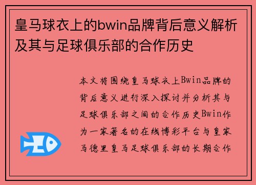 皇马球衣上的bwin品牌背后意义解析及其与足球俱乐部的合作历史