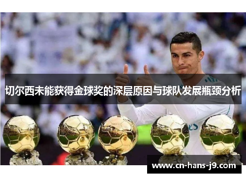 切尔西未能获得金球奖的深层原因与球队发展瓶颈分析