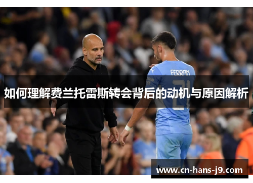 如何理解费兰托雷斯转会背后的动机与原因解析