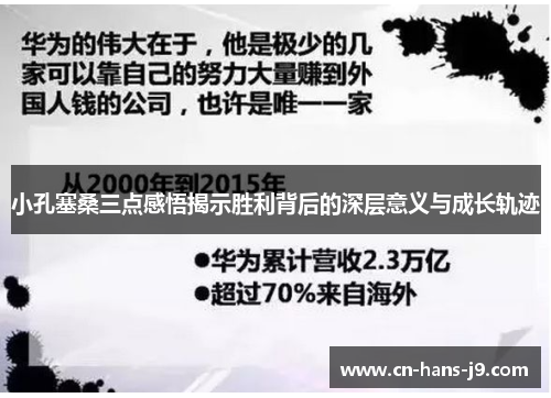 小孔塞桑三点感悟揭示胜利背后的深层意义与成长轨迹