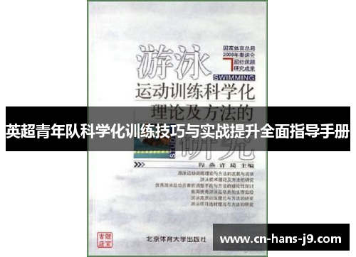 英超青年队科学化训练技巧与实战提升全面指导手册