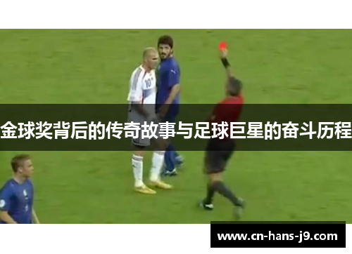 金球奖背后的传奇故事与足球巨星的奋斗历程