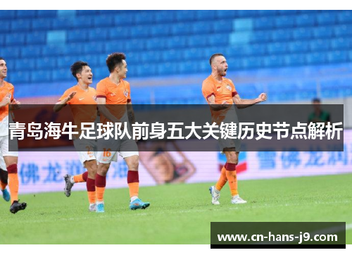 青岛海牛足球队前身五大关键历史节点解析