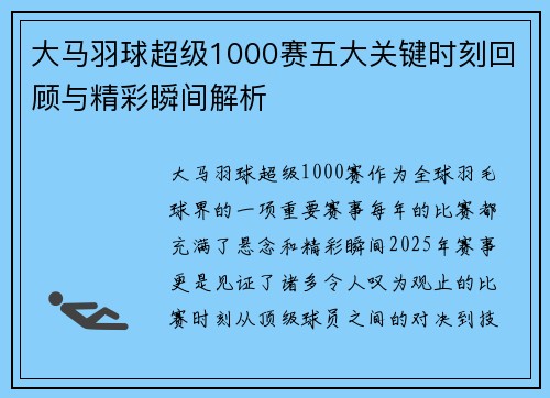 大马羽球超级1000赛五大关键时刻回顾与精彩瞬间解析