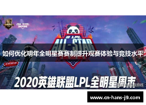 如何优化明年全明星赛赛制提升观赛体验与竞技水平