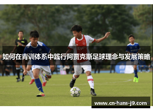 如何在青训体系中践行阿贾克斯足球理念与发展策略