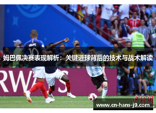 姆巴佩决赛表现解析：关键进球背后的技术与战术解读