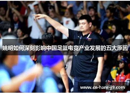 姚明如何深刻影响中国足篮电竞产业发展的五大原因