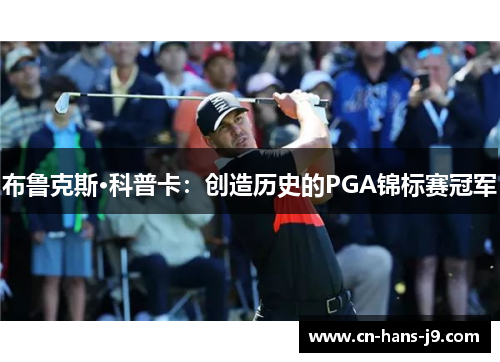 布鲁克斯·科普卡：创造历史的PGA锦标赛冠军