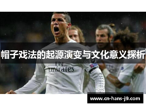 帽子戏法的起源演变与文化意义探析