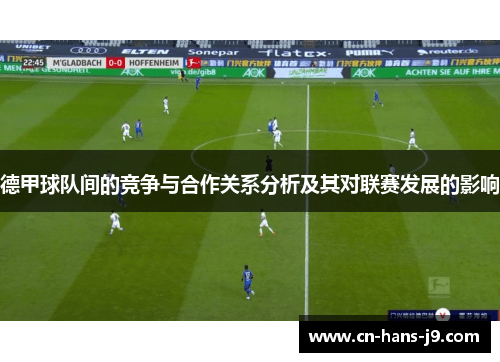 德甲球队间的竞争与合作关系分析及其对联赛发展的影响