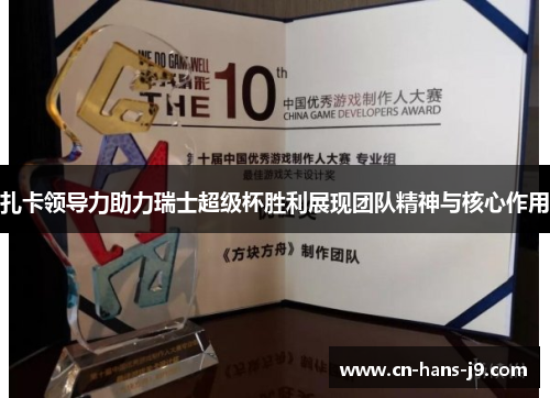 扎卡领导力助力瑞士超级杯胜利展现团队精神与核心作用