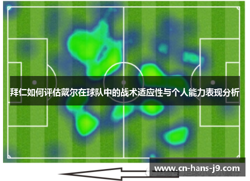 拜仁如何评估戴尔在球队中的战术适应性与个人能力表现分析