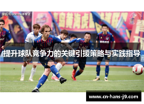 提升球队竞争力的关键引援策略与实践指导