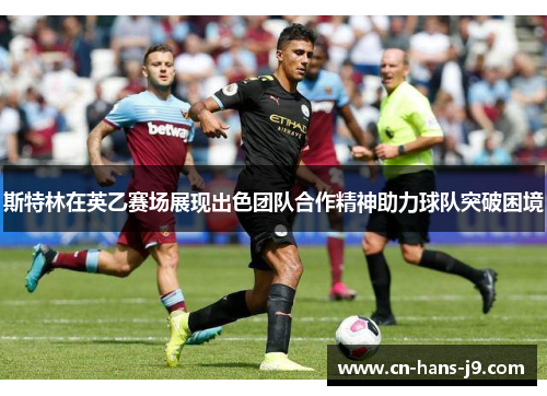 斯特林在英乙赛场展现出色团队合作精神助力球队突破困境