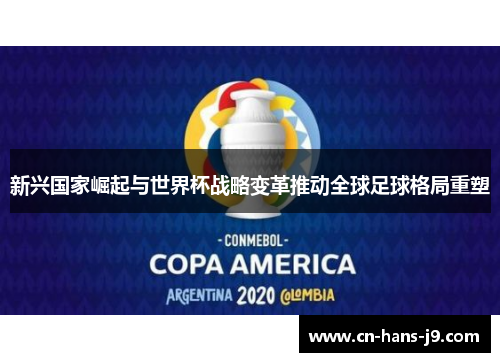 新兴国家崛起与世界杯战略变革推动全球足球格局重塑