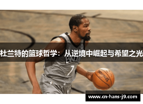 杜兰特的篮球哲学：从逆境中崛起与希望之光