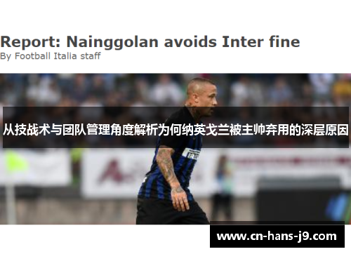 从技战术与团队管理角度解析为何纳英戈兰被主帅弃用的深层原因