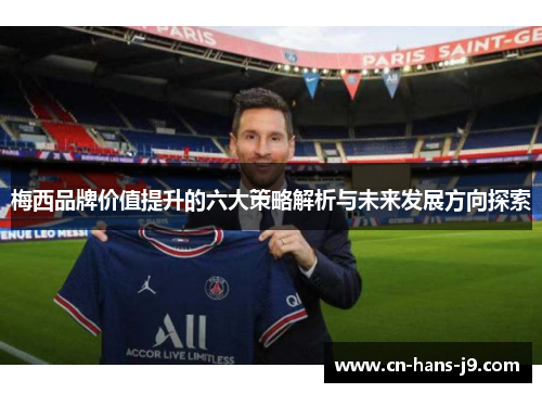 梅西品牌价值提升的六大策略解析与未来发展方向探索
