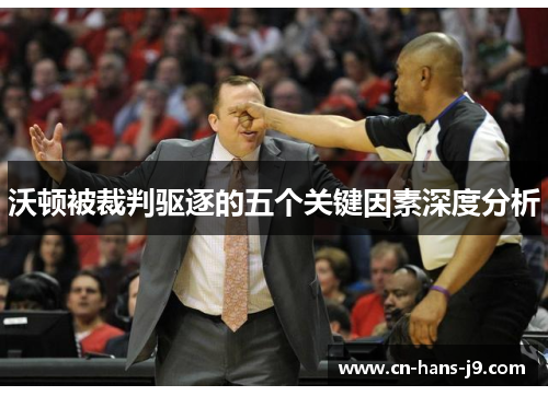 沃顿被裁判驱逐的五个关键因素深度分析