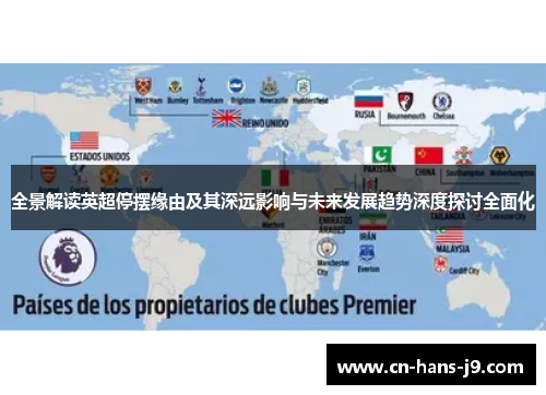 全景解读英超停摆缘由及其深远影响与未来发展趋势深度探讨全面化
