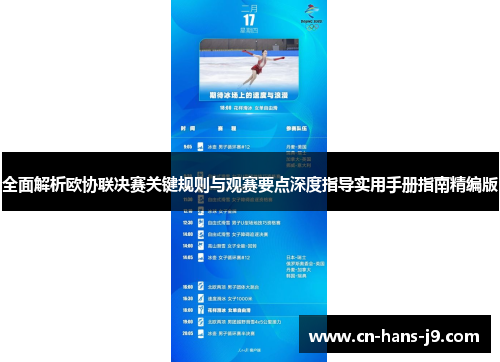 全面解析欧协联决赛关键规则与观赛要点深度指导实用手册指南精编版