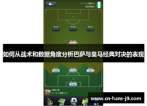 如何从战术和数据角度分析巴萨与皇马经典对决的表现