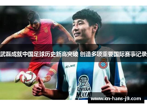 武磊成就中国足球历史新高突破 创造多项重要国际赛事记录