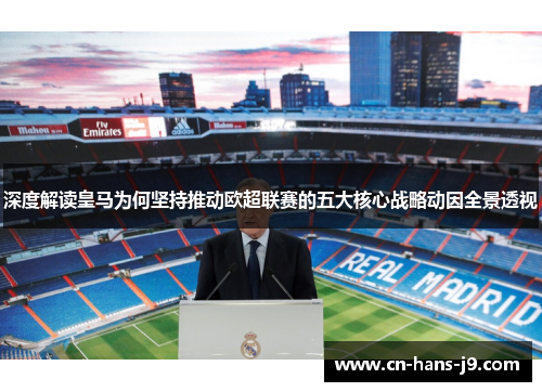 深度解读皇马为何坚持推动欧超联赛的五大核心战略动因全景透视 深度解读皇马为何坚持推动欧超联赛的五大核心战略动因全景透视