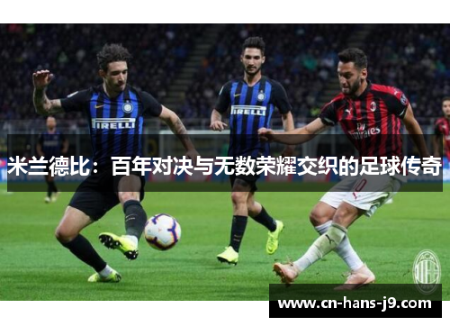 米兰德比：百年对决与无数荣耀交织的足球传奇