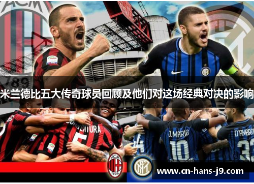 米兰德比五大传奇球员回顾及他们对这场经典对决的影响