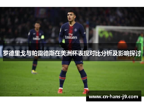 罗德里戈与帕雷德斯在美洲杯表现对比分析及影响探讨 罗德里戈与帕雷德斯在美洲杯表现对比分析及影响探讨