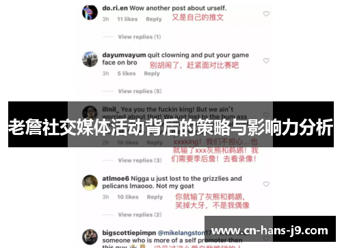 老詹社交媒体活动背后的策略与影响力分析