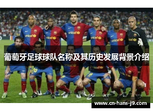 葡萄牙足球球队名称及其历史发展背景介绍