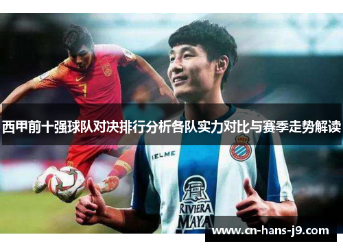 西甲前十强球队对决排行分析各队实力对比与赛季走势解读