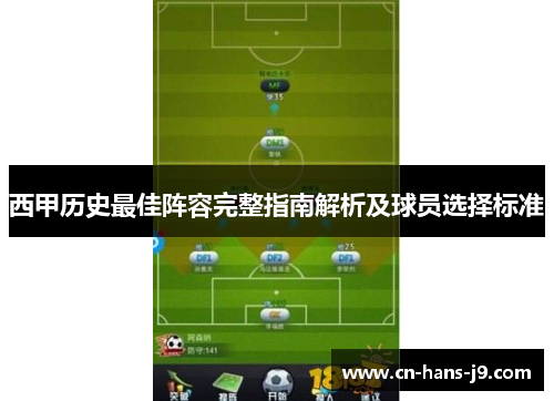 西甲历史最佳阵容完整指南解析及球员选择标准 西甲历史最佳阵容完整指南解析及球员选择标准