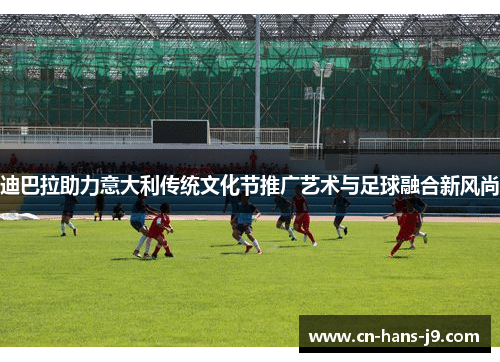 迪巴拉助力意大利传统文化节推广艺术与足球融合新风尚