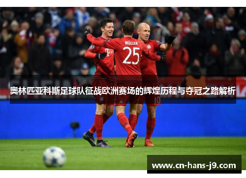 奥林匹亚科斯足球队征战欧洲赛场的辉煌历程与夺冠之路解析