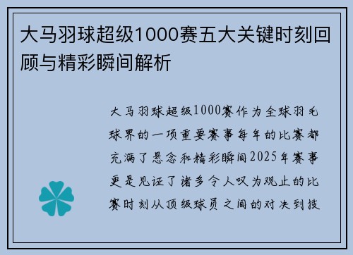 大马羽球超级1000赛五大关键时刻回顾与精彩瞬间解析