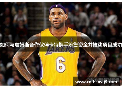 如何与詹姆斯合作伙伴卡特携手筹集资金并推动项目成功