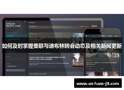 如何及时掌握曼联与迪布林转会动态及相关新闻更新