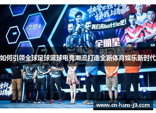如何引领全球足球篮球电竞潮流打造全新体育娱乐新时代