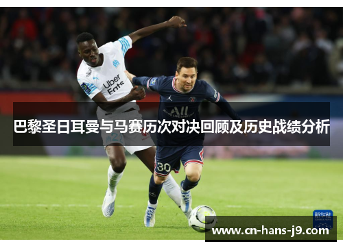 巴黎圣日耳曼与马赛历次对决回顾及历史战绩分析