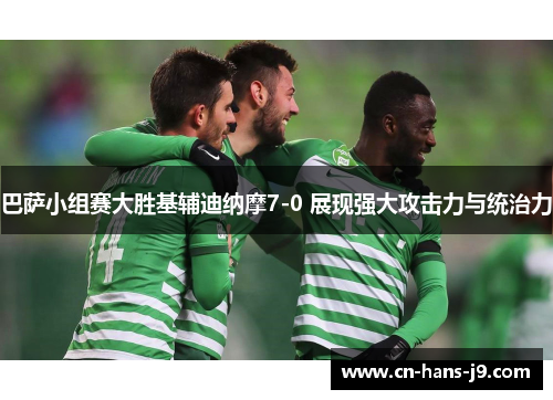 巴萨小组赛大胜基辅迪纳摩7-0 展现强大攻击力与统治力