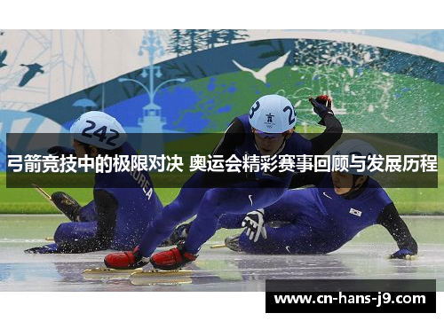 弓箭竞技中的极限对决 奥运会精彩赛事回顾与发展历程