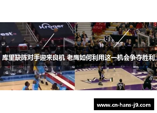 库里缺阵对手迎来良机 老鹰如何利用这一机会争夺胜利